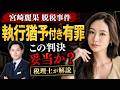 宮崎麗果氏「1.57億円脱税」で有罪判決|執行猶予4年は妥当なのか?税理士が解説