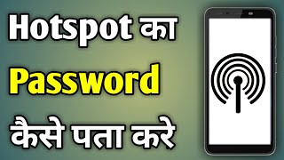 Hotspot Ka Password Kaise Dekhe | Hotspot Ka Password Kaise Pata Karen | Mobile Hotspot Password screenshot 4
