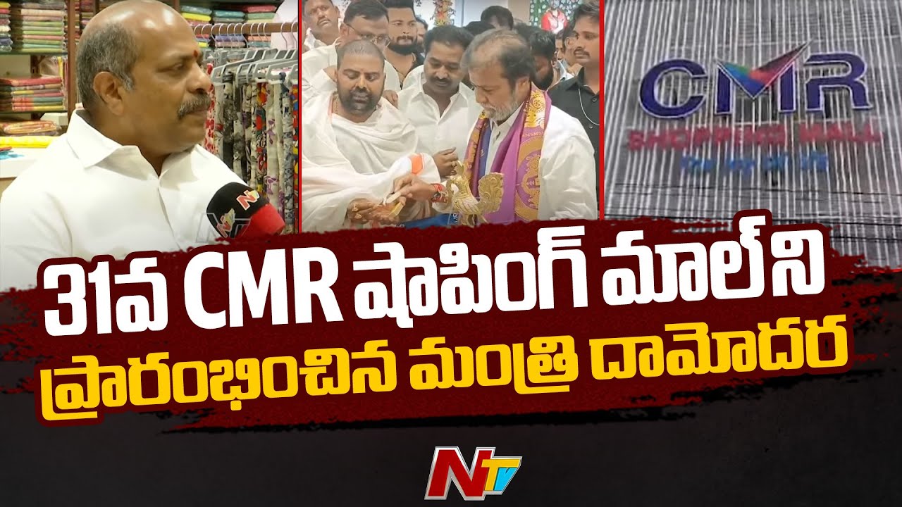 Minister Damodara Raja Narasimha Inaugurates CMR Shopping Mall in BHEL ...