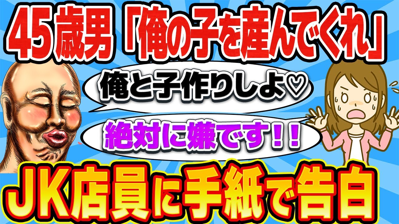 45歳の無職こどおじ「君は運命の相手だ！俺と子作りしよう♡」→JK店員に告白wwww