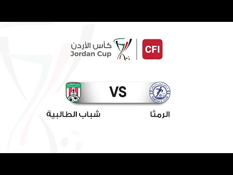 ملخص وأهداف مباراة الرمثا و شباب الطالبية 9 0 بطولة كأس الأردن سي أف أي 2025 2026
