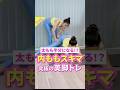 太もも半分になる！？ 内ももスキマ 究極の美脚トレ
