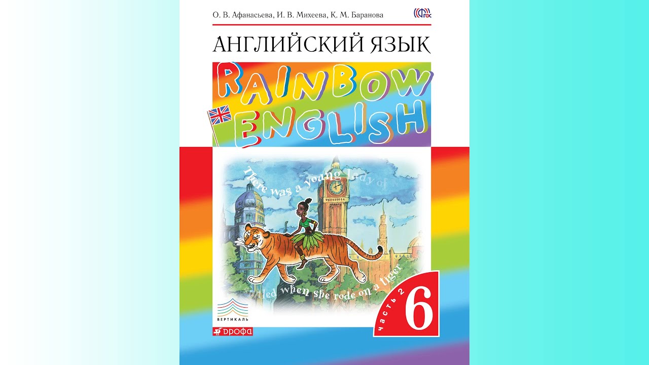 Rainbow english unit. Rainbow English Афанасьева Михеева 6. English 6 класс Афанасьева. Rainbow English 6 класс учебник. Rainbow English 2 часть.