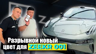 Разрывной НОВЫЙ цвет для ZEEKR 001 | Юра в ШОКЕ | "Нашумевший зелёный" NEW COLOR для Зикр 001