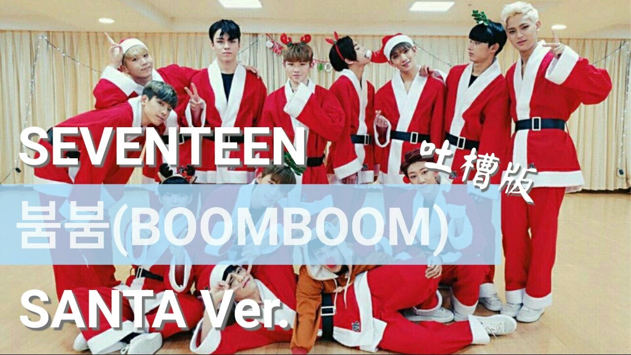 (中字吐槽版)SEVENTEEN(세븐틴)-붐붐(BOOMBOOM) - SANTA Ver.