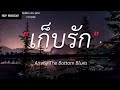 เก็บรัก - Ammy The Bottom Blues |ได้แต่นึกถึง,เส้นบางๆ,ขวานบิ่น|(เนื้อเพลง)