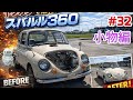 【その壱🛠️🛠️】スバル360のストーンガードRestorationします。＃ヤフオク＃旧車＃Automobile＃スバル