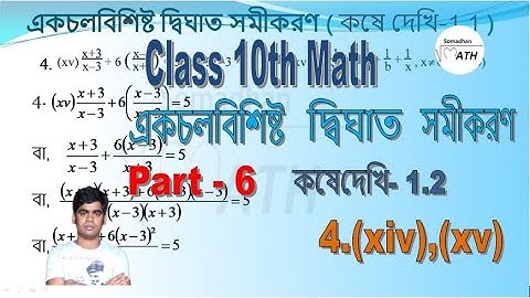 Class 10 quadratic equations with one variable | kose dekhi -1.2 (Part -6)| Math in Bengali