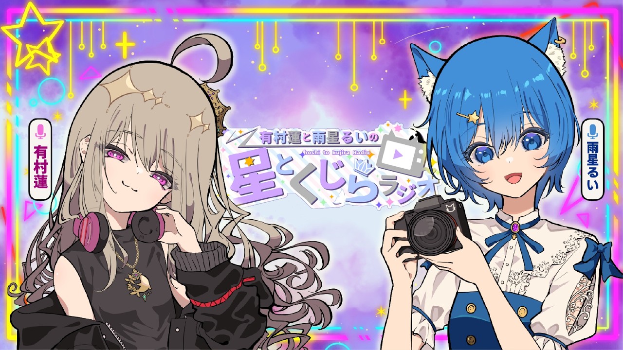 第51回 #星とくじらじお｜有村蓮と雨星るいの星とくじらラジオ 放送アーカイブ｜03-001
