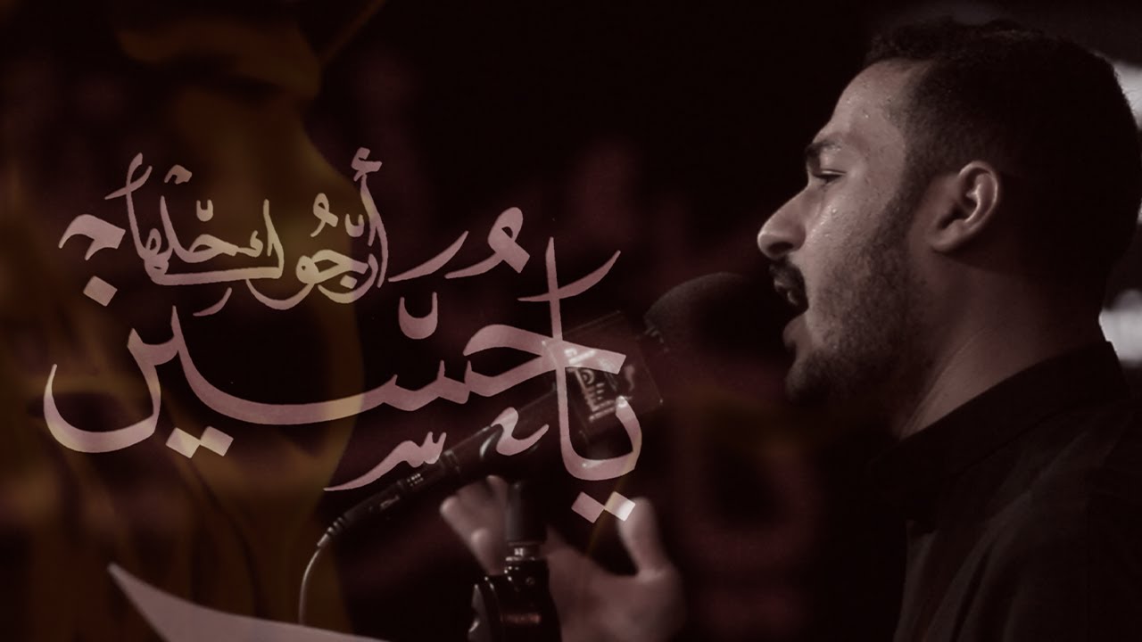 ياحسين ارجوك حلها | عبدالمحسن العمراني