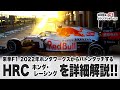 来季F1 2022年ホンダワークスからバトンタッチする HRC（ホンダ・レーシング）を詳細解説!!【津川哲夫のF1フリートーク】