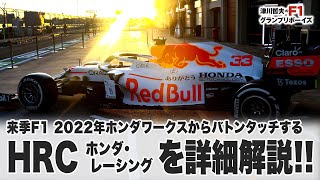 来季F1 2022年ホンダワークスからバトンタッチする HRC（ホンダ・レーシング）を詳細解説!!【津川哲夫のF1フリートーク】