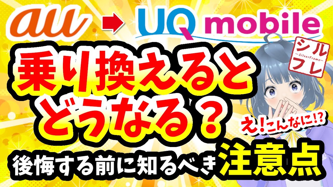 【徹底解説】auからUQモバイルに乗り換えるとどうなる？知らないと後悔する“落とし穴”もありました【2025年6月最新版】