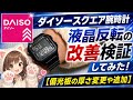 【ダイソースクエア腕時計】液晶反転の改善検証してみた!【偏光板の厚さ変更追加】Improvement verification of digital watch square inverted LCD