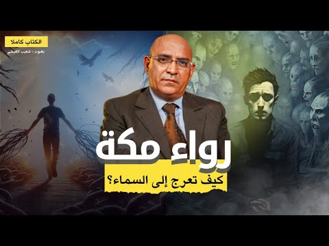 تمنيت ألا تنتهي هذه الرواية رواء مكة كتاب صوتي كامل بصوت شعيب الغيشم