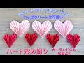 ハートの飾りの作り方・ガーランドにも・コピー用紙・画用紙・ハート型・簡単❤︎DIY/tutorial/heart shape paper craft/Valentine/wedding❤︎#692