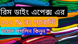 রিম ডাইং এপেক্স এর ভয়েল পপলিন কিনুন পাইকারী বাজার থেকে। ১০০ % রং গ্যারান্টি  এক কালার ভয়েল পপলিন