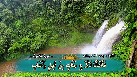 ترتيل | سورة المؤمنون | القارئ د. ياسين محمد العيساوي 30/1/2023