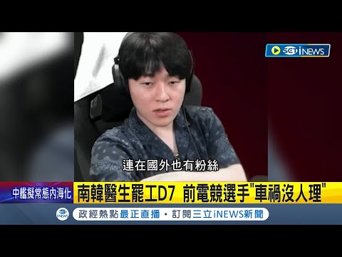 南韓醫生罷工D7 前電競選手"車禍沒人理"！醫生罷工越演越烈 逾1萬實習醫生辭職 "手術量砍半"南韓醫院告急撐不過10天｜記者 簡雪惠｜【國際局勢】20240226｜三立iNEWS