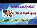 وادي الحياة نص القراءة الإجابة على الأسئلة الفكرة العامة و الافكار الأساسية