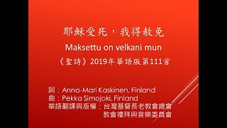 耶穌受死,我得赦免(Maksettu on velkani mun)伴奏-聖詩2019華語版第111首