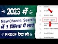 Youtube Channel Ko Search Me Kaise Laye? यूट्यूब चैनल सर्च में कैसे लाएं?@shoaibksupport