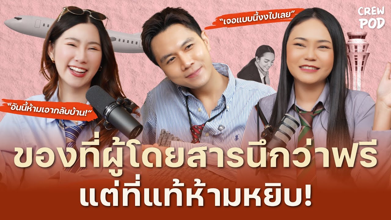 ห้ามหยิบของเหล่านี้ลงจากเครื่องบินโดยเด็ดขาด! | Crew Pod EP.45