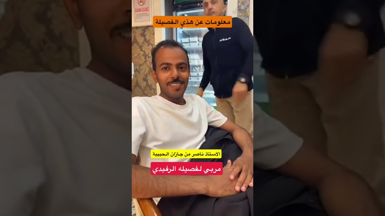 الأستاذ ناصر مربي لفصيلة الفريدي