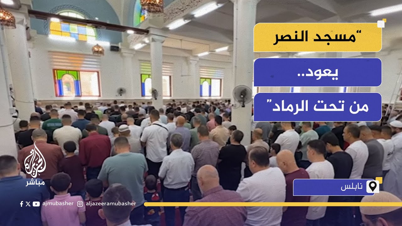 أول صلاة جمعة في مسجد النصر بنابلس بعد إحراقه من قبل قوات الاحتلال الإسرائيلية