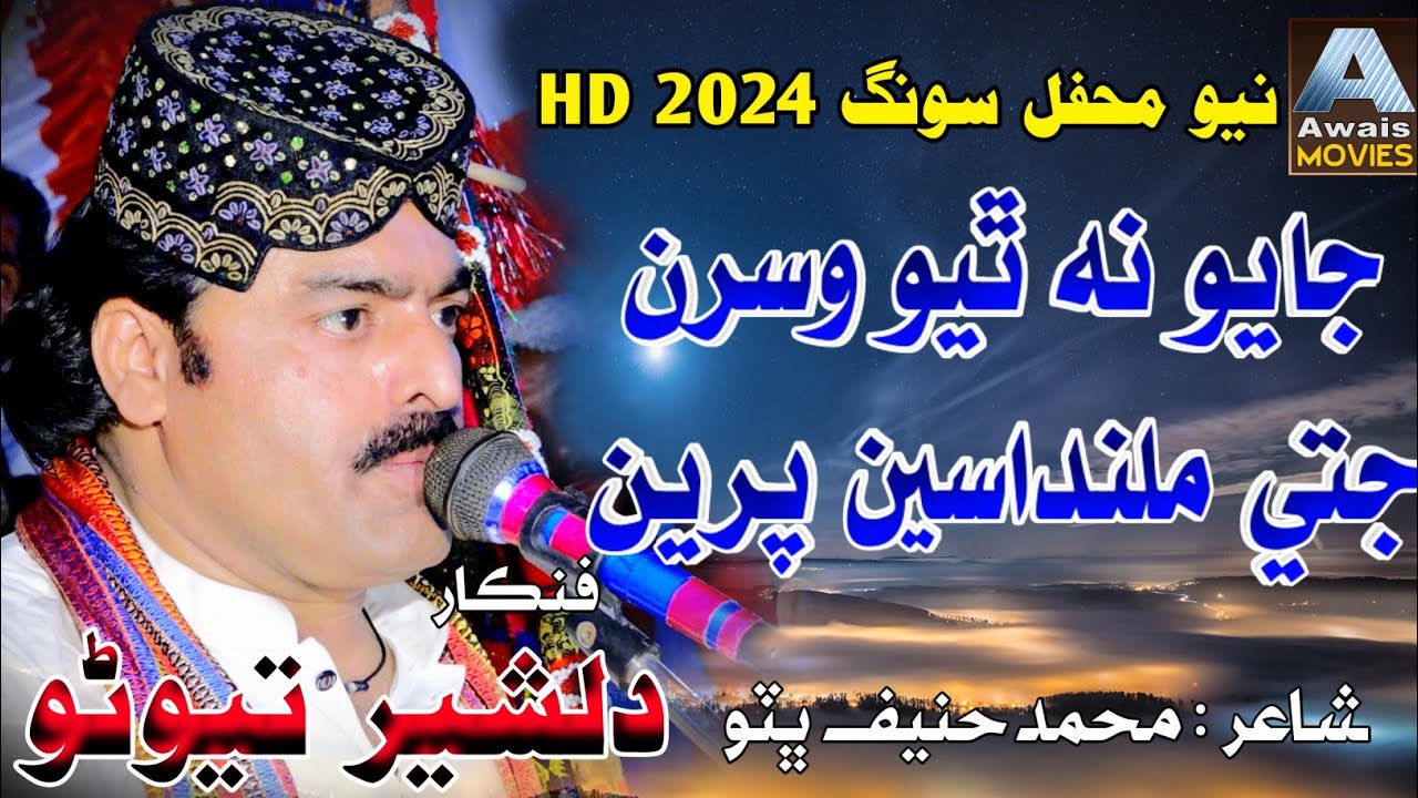 Singer Dilsher Tewno New Hd Song 2024 ||Awais Hd Song || جايون ن ٿيو وسرن جتي ملندا ھاسين پرين