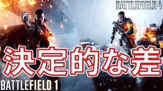 【この差って何⁈】BF1とBF4の決定的な違い【バトルフィールド１】