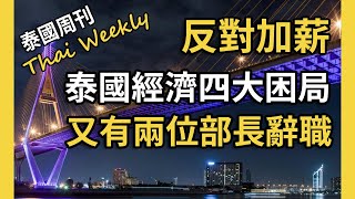 【泰國週刊 • 政經】專家解讀泰國經濟四大困局，總理副總理帶頭表演吃陳米，第一季度 19 萬張信用卡違約（第 178 期）