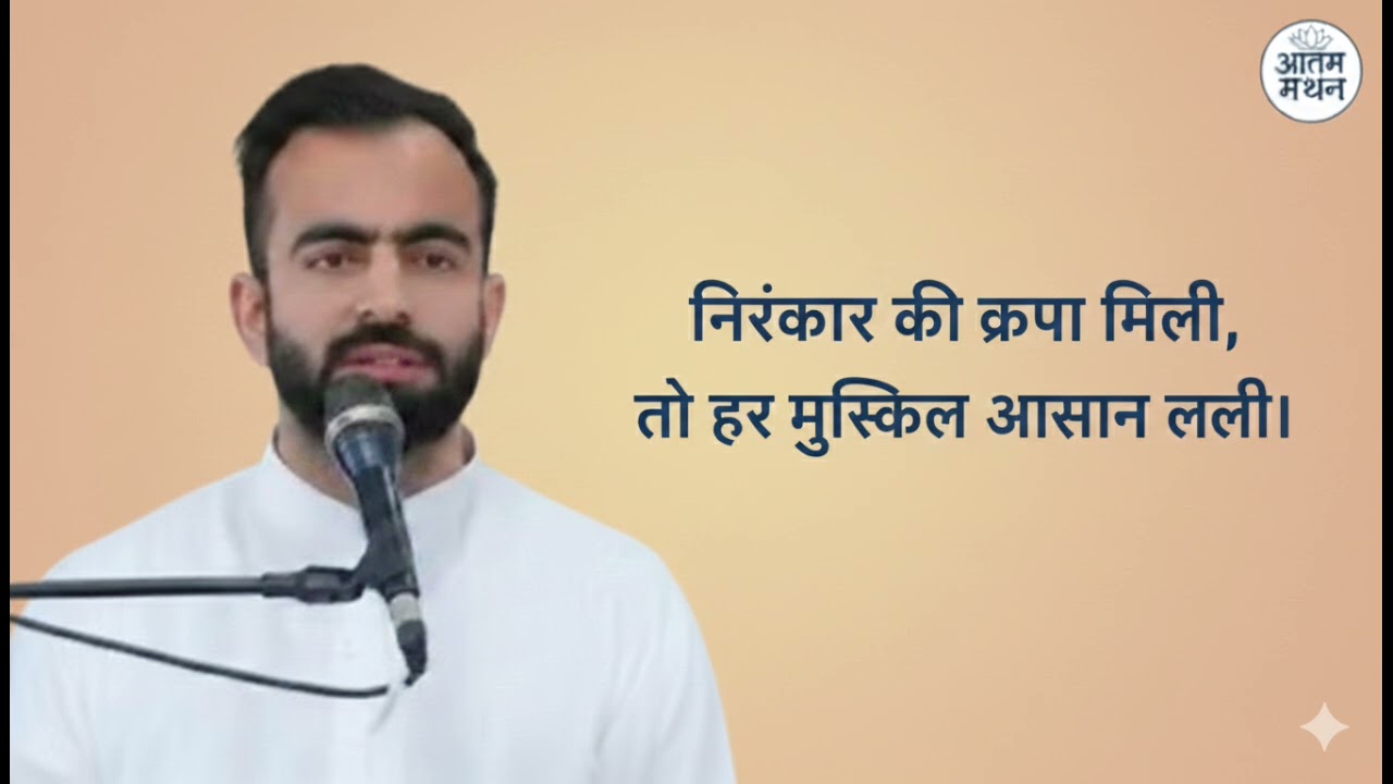 निरंकार की कृपा मिली, तो हर मुश्किल आसान लगी। 6 February 2026