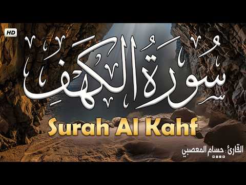 سورة الكهف كاملة تلاوة هادئة تفيض جمالاً - أرح سمعك وقلبك - حسام المعصبي Sourate al kahf Full