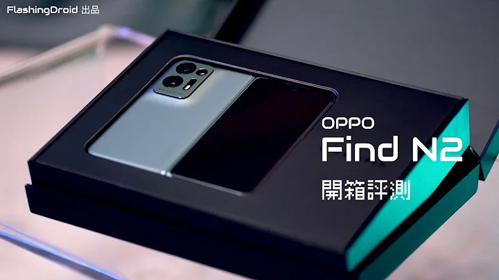 【几乎无折痕2023折叠萤幕手机新标竿？】Oppo Find N2 开箱评测！7.1吋袖珍机身造工极为精致｜Hasselblad 调色相机实拍｜唯一致命伤... - 天天要闻