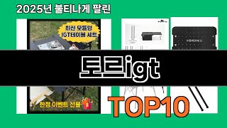 토르igt 후기 폭발 쿠팡 필수템 BEST 10