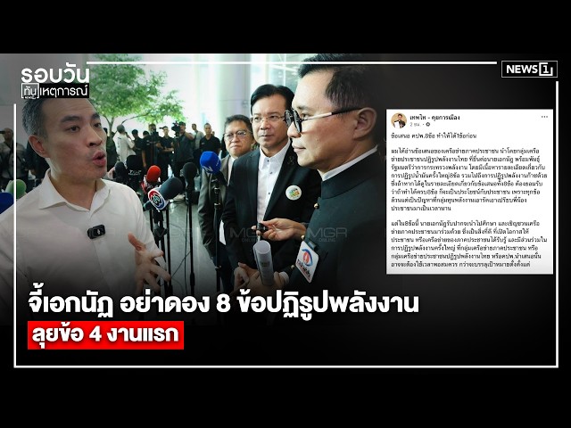 จี้เอกนัฏ อย่าดอง 8 ข้อปฏิรูปพลังงาน ลุยข้อ 4 งานแรก : รอบวันทันเหตุการณ์ 12.00 น./วันที่ 17 เม.ย.69