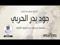شيلة مهداه للخريجه جود بدر الحربي كلمات ام محمد الحجر اداء خالد الشليه شيلة مهداه للخريجه جود بدر الحربي كلمات ام محمد الحجر اداء خالد الشليه