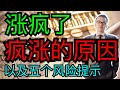 独家：大盘疯长的原因！还能不能涨？还能涨多久？以及5个风险提示！