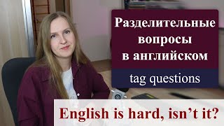 Разделительные вопросы в английском языке - tag questions