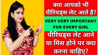 पीरियड्स लेट आने के कारण और उपचार | 8 Reasons for Missed Periods or Irregular Periods in Hindi