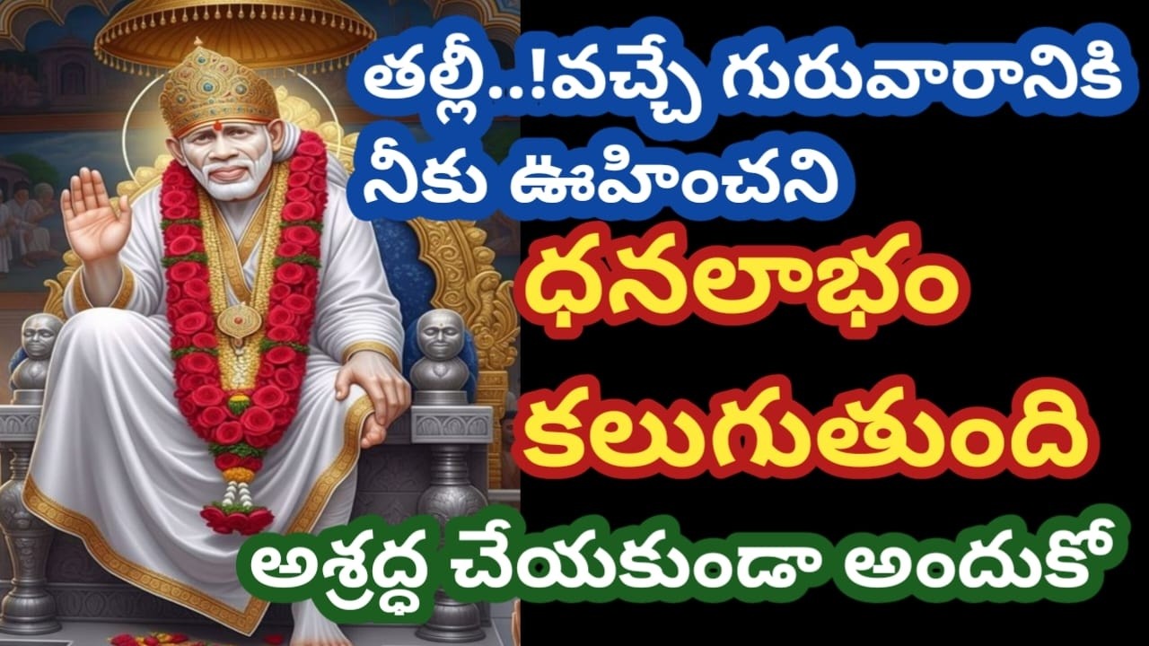 బిడ్డా.. వచ్చే గురువారానికి నువ్వు ఊహించని ధన లాభం కలుగుతుంది అందుకో//saivakku @Saptha-chakra