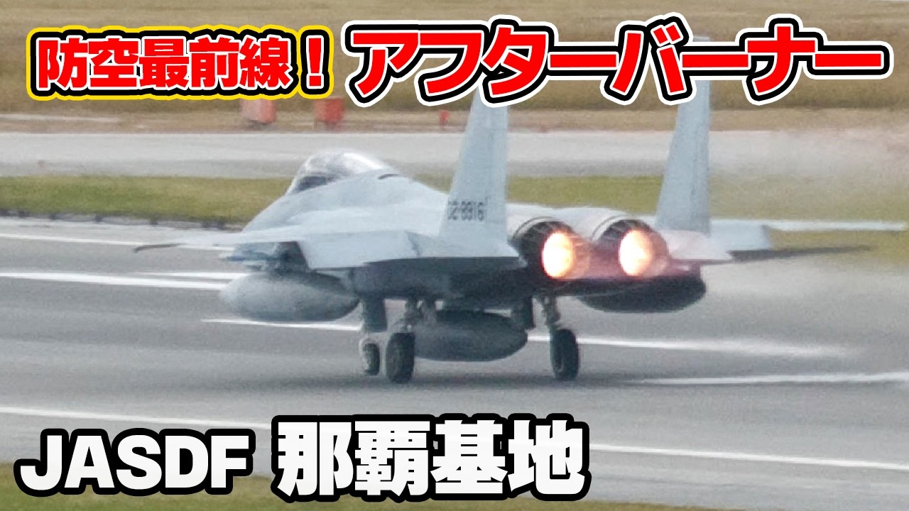 防空最前線] ローカル訓練へアフターバーナー全開で離陸するF-15