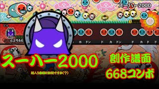 【創作譜面】スーハー2000 裏譜面　星10　668コンボ　【太鼓さん大次郎】【太鼓の達人】#太鼓の達人 #太鼓運営は早くios版太鼓の達人プラス新曲取り放題を復活させろ  screenshot 5