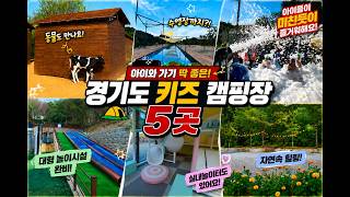 아이들 체력 방전시키기 좋은 경기도 키즈캠핑장 5곳 추천! screenshot 1