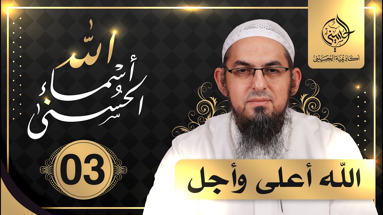 03#  أسماء الله الحسنى | الله أعلى وأجل | الشيخ محمد سعد الشرقاوي