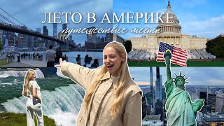 # 1.VLOG | Америка летом 2026: Нью-Йорк, Вашингтон, Ниагарский водопад, Гарвард, Бостон