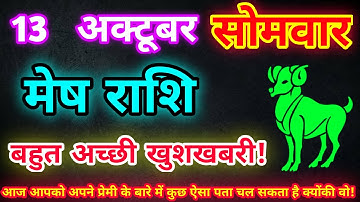 मेष राशि 13 अक्टूबर 2025| Aaj ka mesh rashifal| mesh rashi 13 October 2025| ASA Rashifal