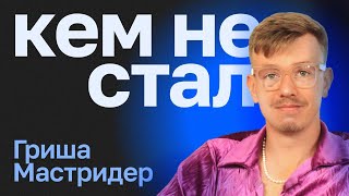 Кем не стал Гриша Мастридер. От юриста - к каналу «Книжный чел» и биткоинам