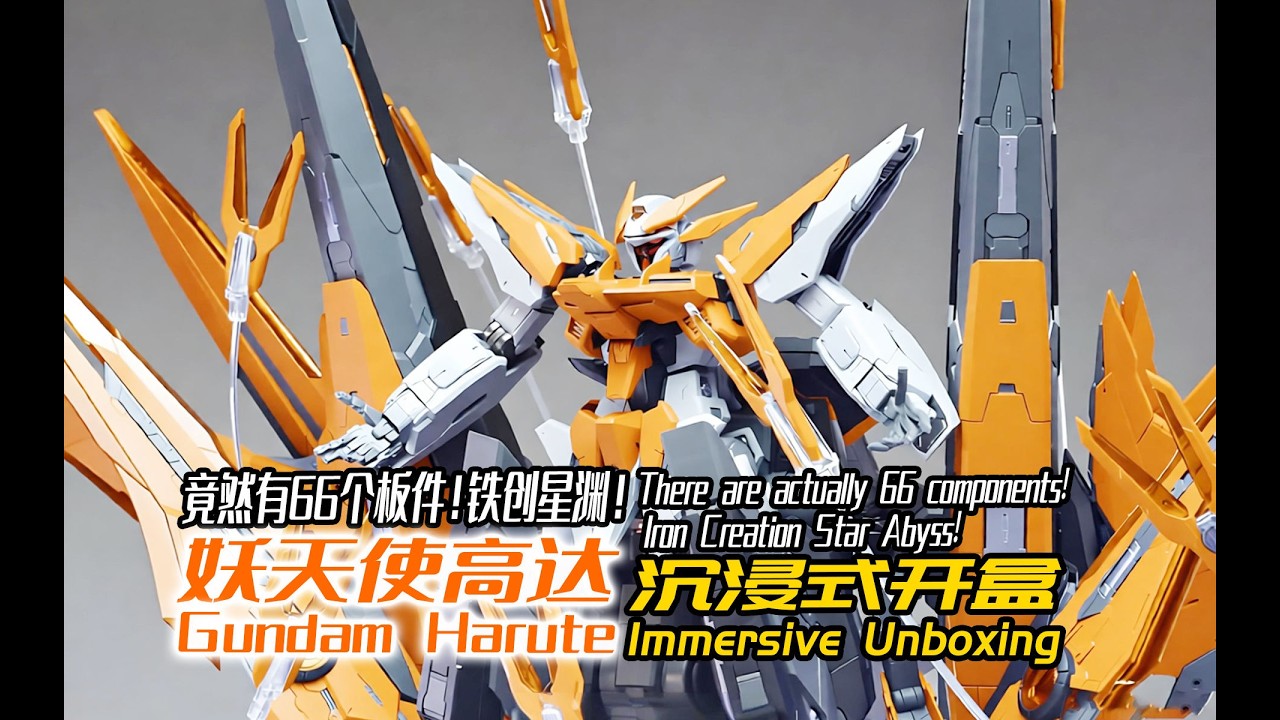 There are actually 66 components!Iron Creation Star Abyss!Gundam Harute!Immersive Unboxing!